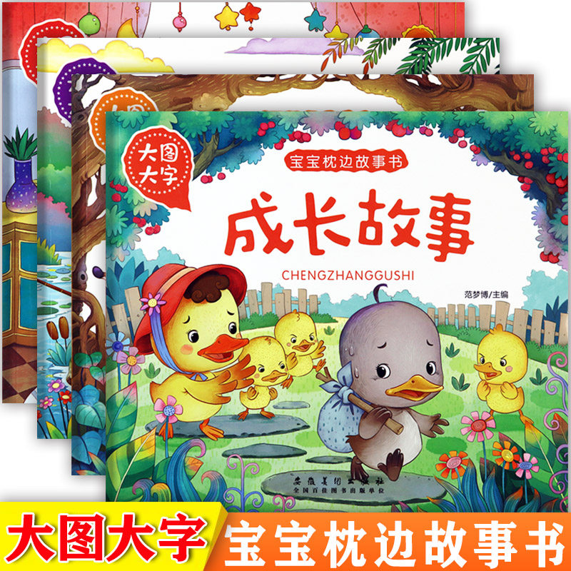 亲子阅读宝宝枕边故事书注音版图片