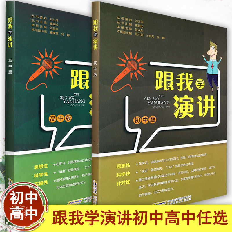 跟我学演讲初高中版初中生语言表达技巧能力训练高中演讲与口才训练脱稿讲话即兴发言中学语文基础知识同步口才训练大全演讲稿模版 书籍/杂志/报纸 儿童文学 原图主图