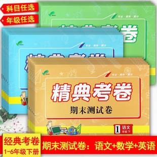2023冀教版精典考卷期末测试一二三四五六年级下册同步练习小学1-6年级下册同步练习复习资料辅导期末冲刺100分试卷小学生考点预测