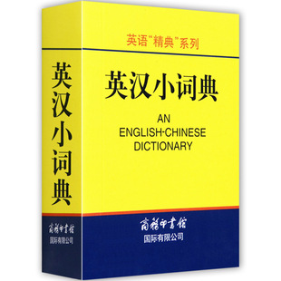 商务印书馆 英汉小词典口袋书迷你小宝典小学生常备工具书大全英语精典系列巴掌大小随身携带速查小学生多功能学习字典 袖 珍版