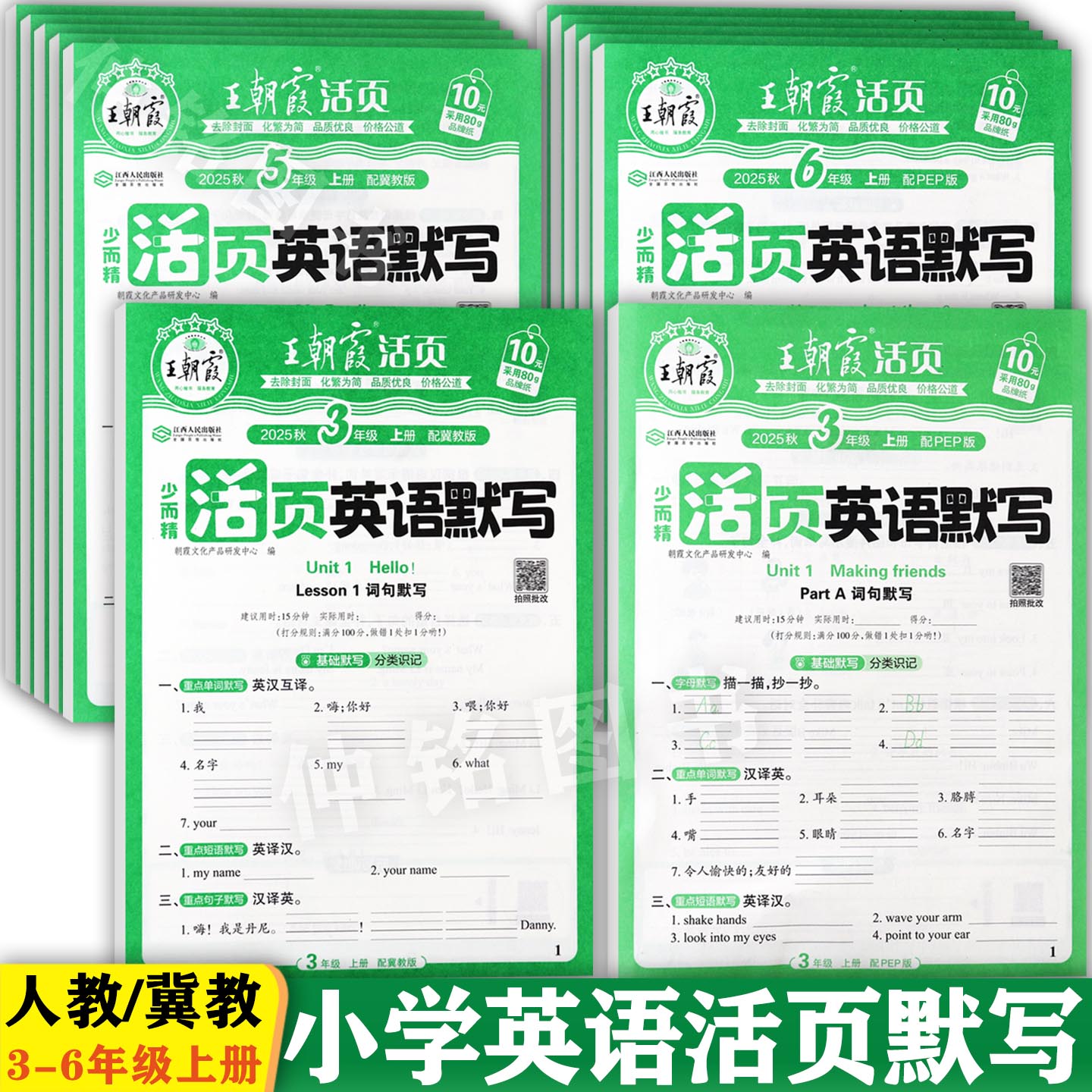 2025秋王朝霞冀教版活页英语默写三四五六年级上册同步练习培优100分课堂小练小学生英语课课练3-6上同步默写高频必刷题天天练