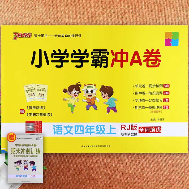 小学学霸冲a卷语文四年级上