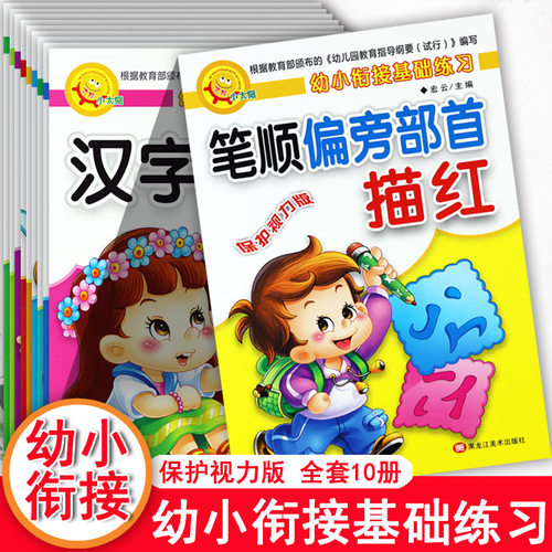 新蒙氏幼小衔接学前描红练习本