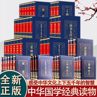 【精装】中华国学经典读物完整版无删减珍藏版中华上下五千年道德经孙子兵法与三十六计四书五经史记周易菜根谭唐诗宋词元曲山海经