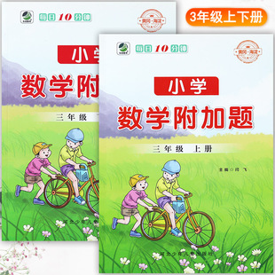 数学附加题三年级学霸必刷题乐双黄冈海淀培优100分三年级上下册同步练习数学弱项小学数学提优能手3三年级补充习题同步拓展培优