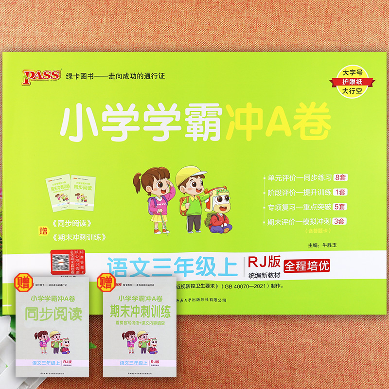 小学学霸冲a卷语文三年级上