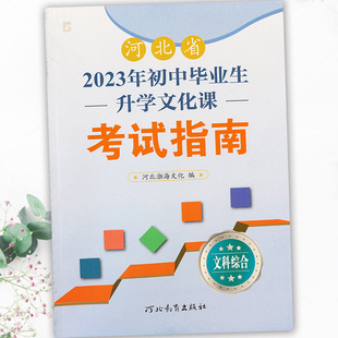 2023河北中考考试说明文科综合资料辅导书河北省初中毕业生升学文化课考试指南文综专项练习河北中考必刷题中考考什么大纲解析