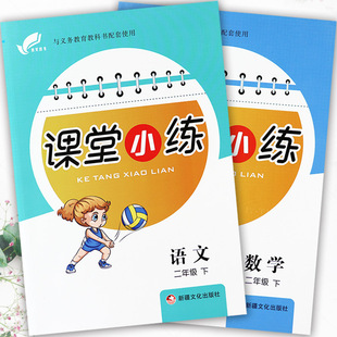 2025冀教版课堂小练二年级同步练习册一通百通拔尖训练小学生二年级语文数学上下册课课练大全寒暑假衔接2二年级教材全解配套训练
