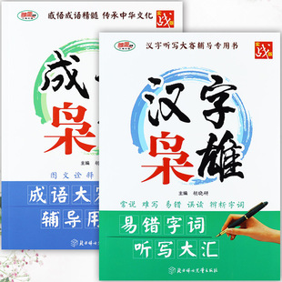 成语枭雄和汉字枭雄成语大赛辅导用书中国成语大会易错字词听写成语积累大全训练中小学生成语知识对抗赛中华民族优秀传统文化经典