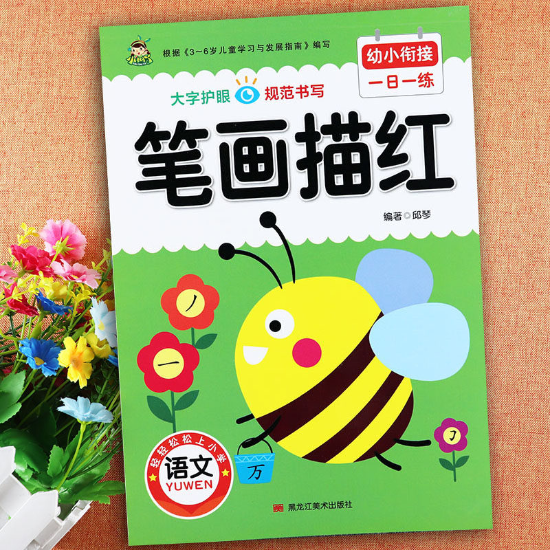 笔画描红幼儿专项训练小树苗新蒙氏入学准备幼小衔接一日一练点阵笔画