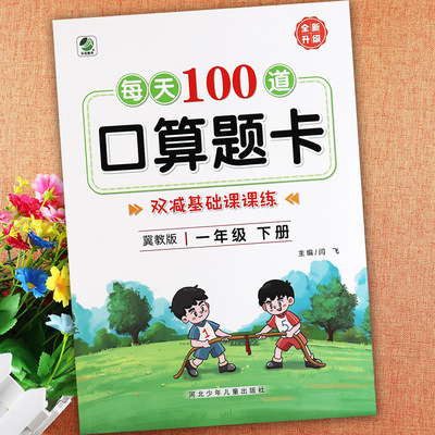 乐双2022冀教版口算题卡一年级专项练习每天100道口算天天练同步一年级练习册小学数学口算训练1一年级上下册提优能手基础课课练