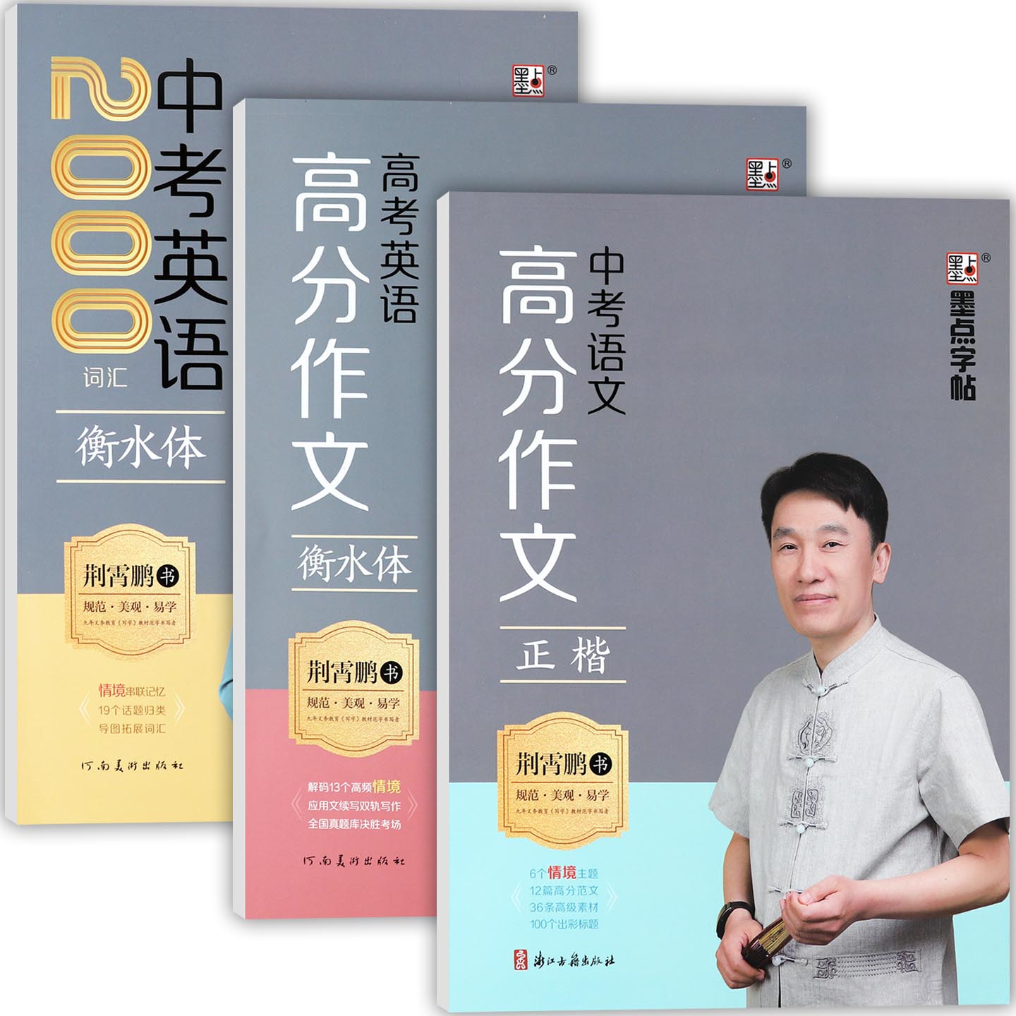 2025墨点衡水体英语字帖中考英语2000词汇中考语文高分优秀作文精选荆霄鹏高考英语高分满分作文初中生英语同步练字蒙纸版