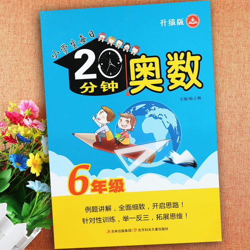 小学生每日20分钟奥数六年级思维训练拓展与培优六年级数学易错附加题强化训练小学奥数举一反三六年级数学解题新方法创新思维训练