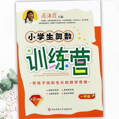 2024小学生奥数训练营一年级分类专项训练(9次修订)居海霞举一反三1一年级奥数思维训练拔尖特训小学数学一年级同步奥数培优训练