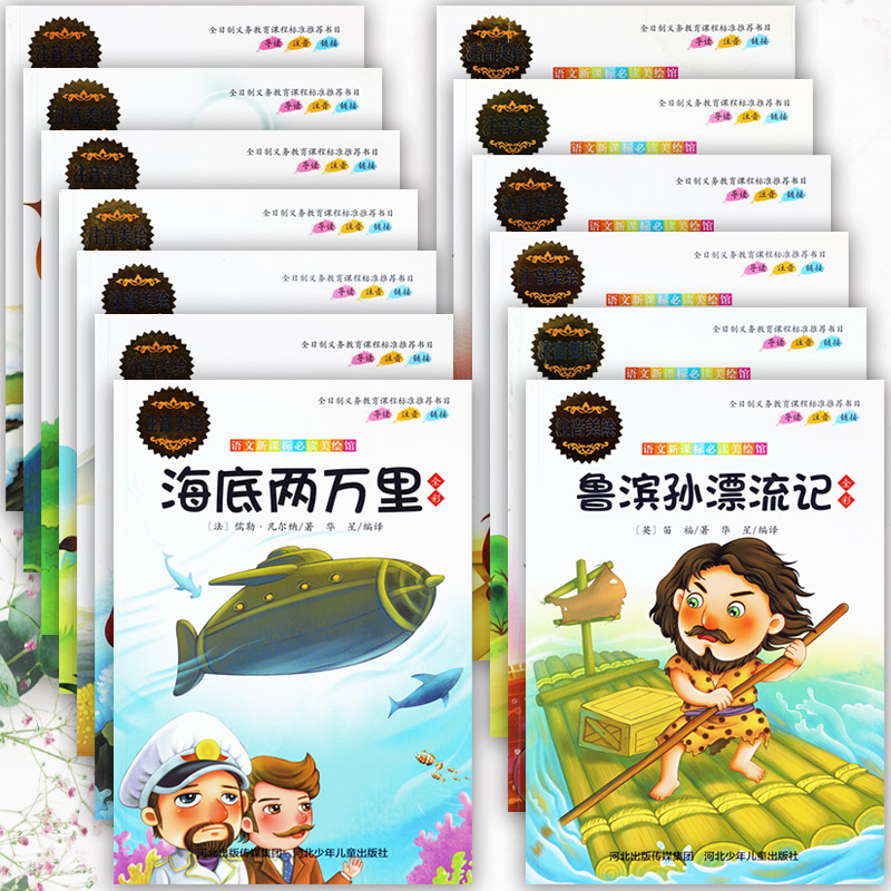 经典外国文学名著注音版
