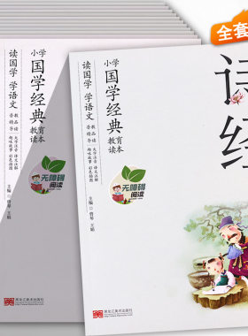 小学生国学经典教育读本注音版