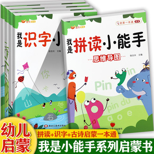 任选5册一年级入学拼音拼读训练我是拼读小能手新蒙氏幼儿学前识字造句书幼儿国学启蒙经典我是古诗小能手名牌小学幼儿早教启蒙书