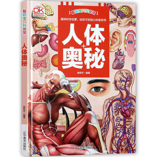 精装 科普馆孩子读得懂 硬壳 身体百科全书童眼观世界儿童趣读揭秘身体密码 人体大百科 聪颖宝贝人体奥秘大百科我们