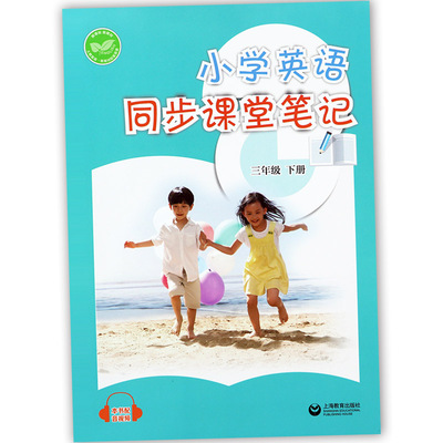 沪教牛津版英语课堂笔记三下