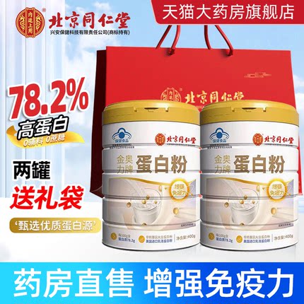 北京同仁堂蛋白质粉中老年人增强免疫力女性乳清官方正品旗舰店