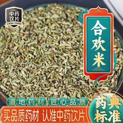 药房直发】合欢米中药饮片中药材抓配打粉代煎草药官方正品旗舰店