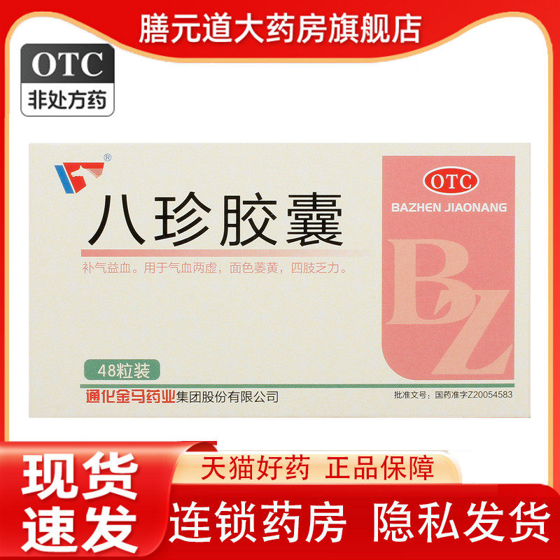 金马 八珍胶囊 0.4g*36粒/盒【效期25年1月】