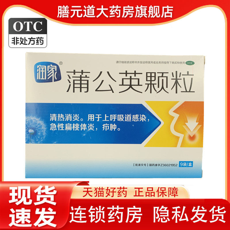 润家蒲公英颗粒15g*9袋/盒