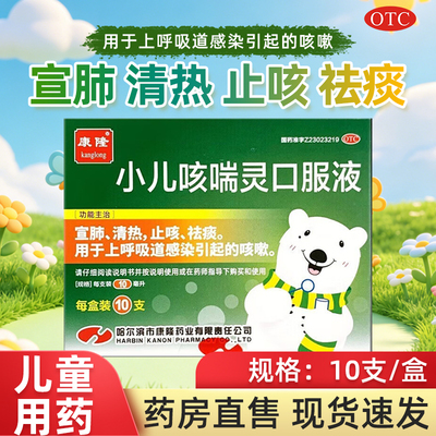 康隆 小儿咳喘灵口服液 10ml*10支/盒清热止咳祛痰官方正品旗舰店