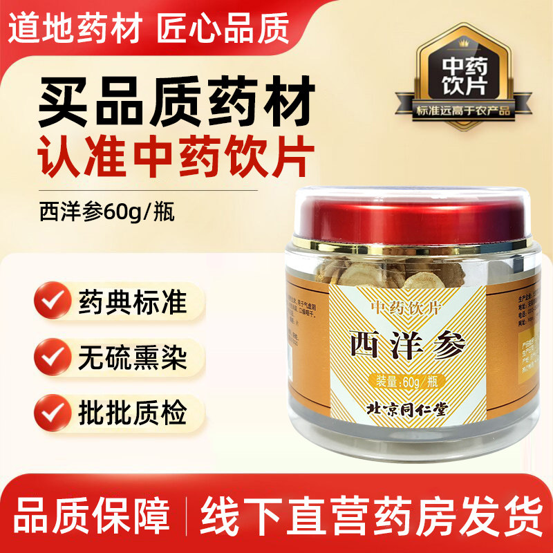 同仁堂西洋参党参黄芪茯苓决明子中药饮片精制药材官方正品旗舰店