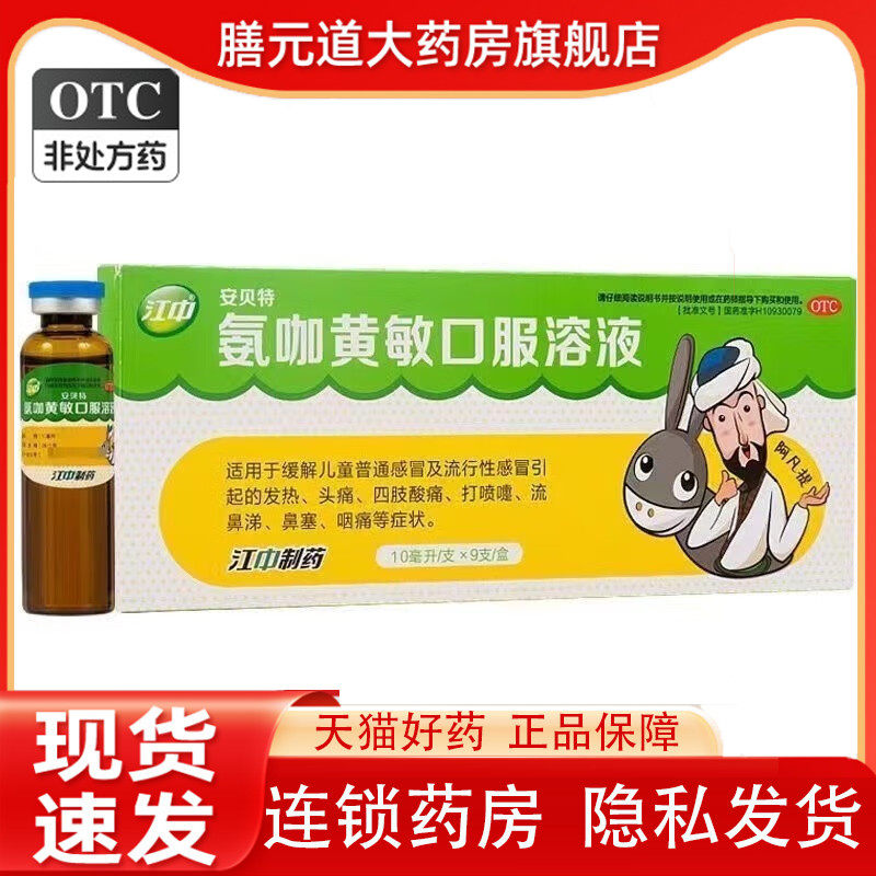 正品旗舰店】江中 氨咖黄敏口服溶液 10ml*9支/盒(效期25年7月)