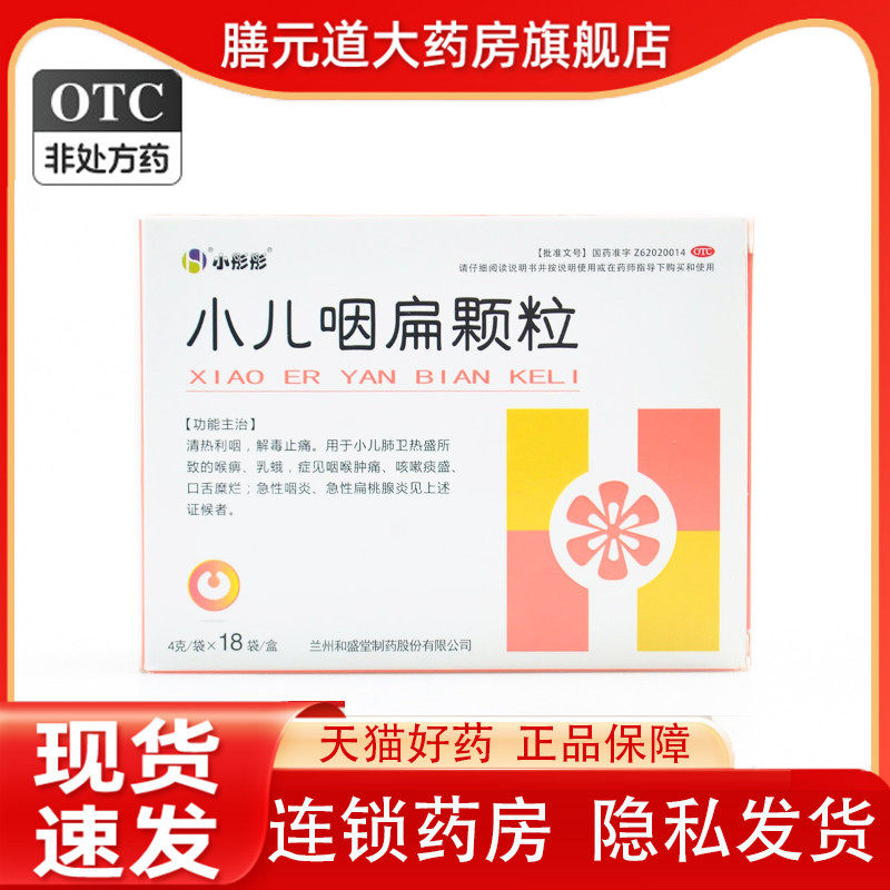 和盛堂小彤彤小儿咽扁颗粒4g*18袋口腔溃疡清热解毒急性咽炎