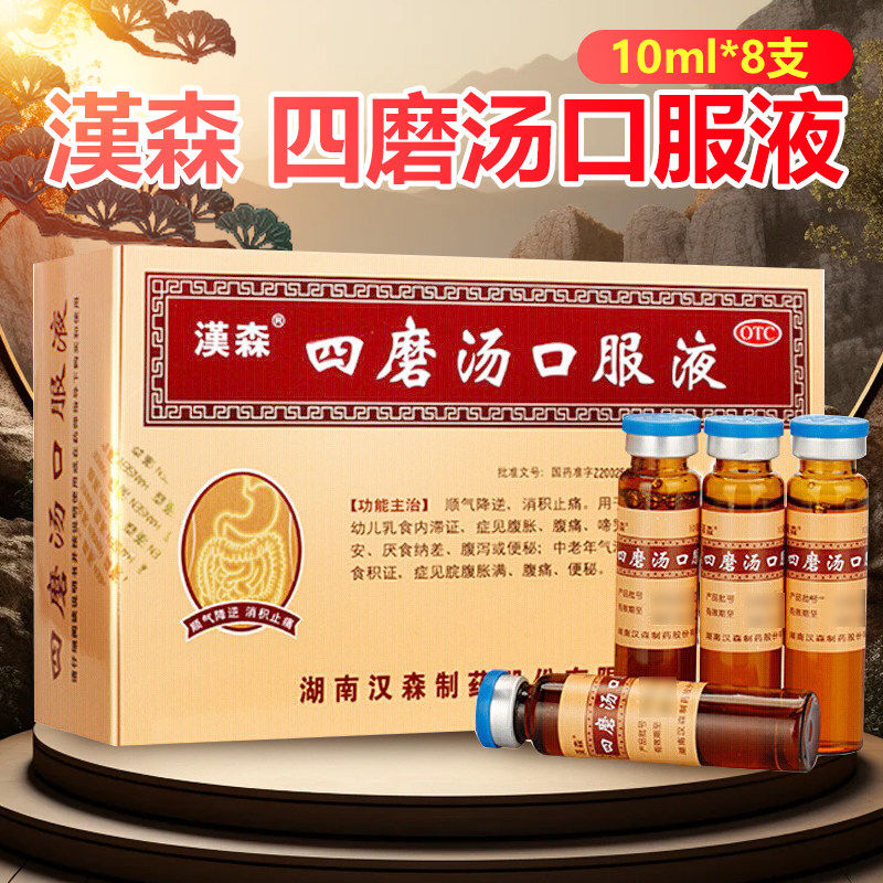 【汉森】四磨汤口服液10ml*8支/盒便秘腹泻腹胀腹痛通便图片