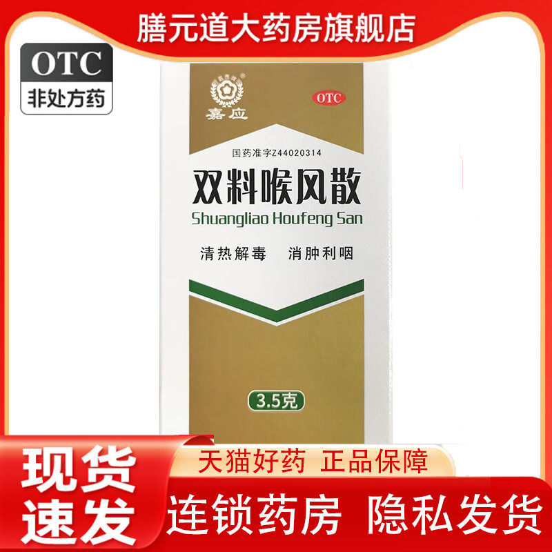 嘉应 双料喉风散 3.5g*瓶/盒