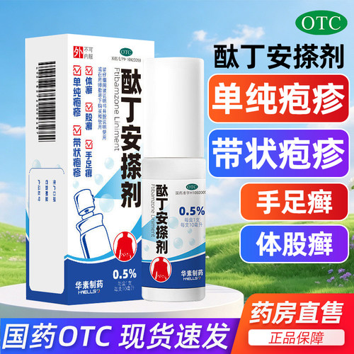 [华素制药]酞丁安搽剂0.5%*10ml*1瓶/盒带状疱疹真菌感染体癣手足癣股癣