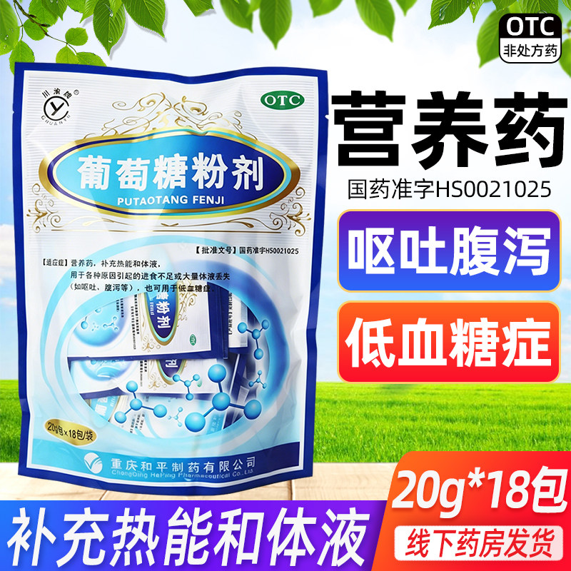 川渝牌葡萄糖粉剂 20g*18包营养药补充热量体液官方正品旗舰店otc