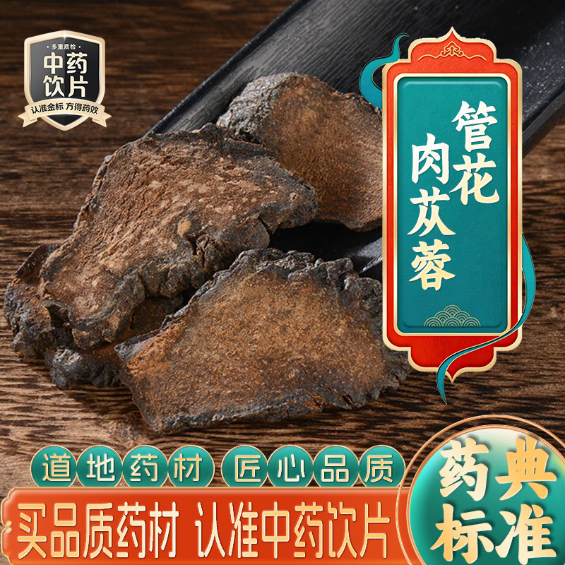 药房直发】管花肉苁蓉片中药饮片药材抓配打粉代煎官方正品酒苁蓉