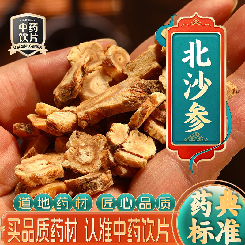 药房直发】北沙参中药饮片中药材抓配打粉草药代煎官方正品旗舰店