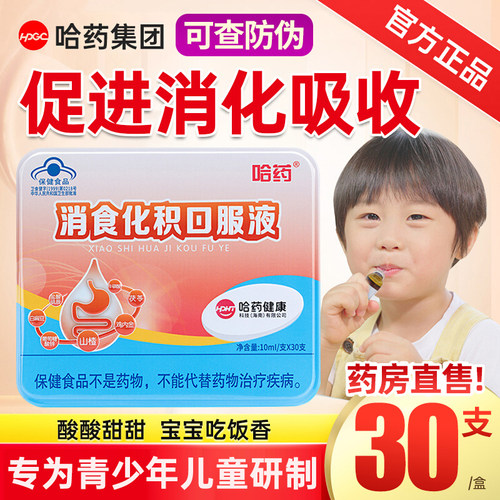 哈药儿童消食口服液促进消化吸收