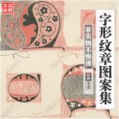 字形纹章图案集.By Ludwig Petzendorfer.1898年.高清古图电子版