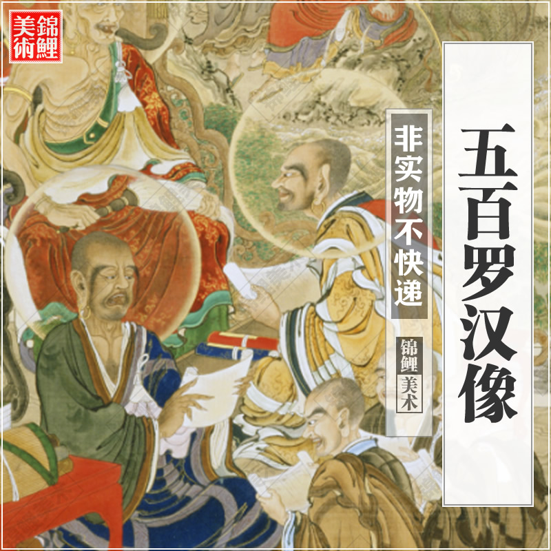 五百罗汉像.50幅.狩野一信笔.绢本着色.19世纪.高清古图电子版