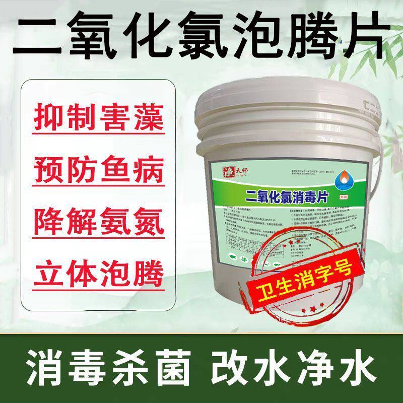 二氧化氯泡腾片水产养殖鱼塘消毒