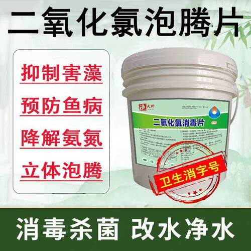 二氧化氯泡腾片水产养殖鱼塘消毒