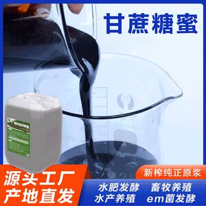 广西甘蔗糖蜜原浆水肥发酵素饲料