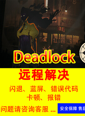 Deadlock闪退游戏错误代码修复Deadlock打不开报错游戏修复解决