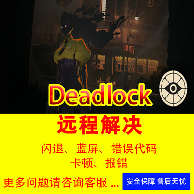 Deadlock闪退游戏错误代码修复Deadlock打不开报错游戏修复解决