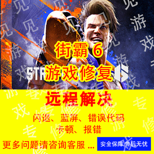 街霸6问题修复黑屏闪退错误代码 街头霸王6闪退各种报错打不开PC