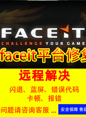 faceit闪退错误代码faceit平台打不开faceit报错游戏修复解决CS2
