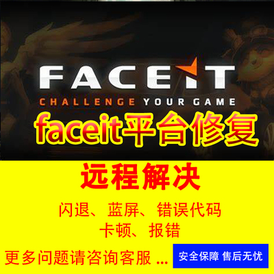 faceit闪退错误代码faceit平台打不开faceit报错游戏修复解决CS2