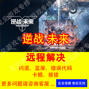 逆战未来闪退蓝屏报错逆战未来非法劫持逆战未来非法模块报错闪退