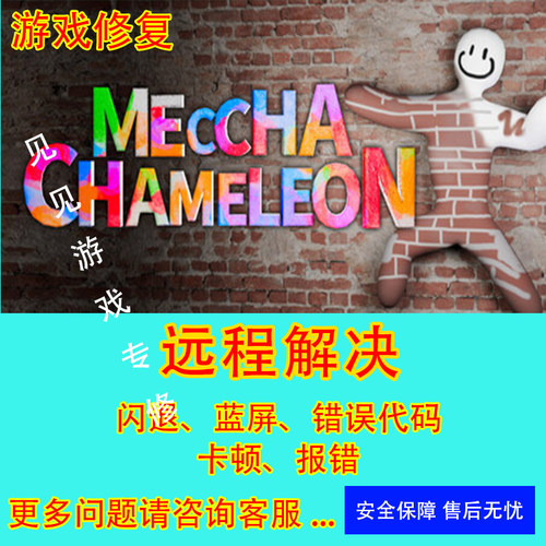 MECCHA CHAMELEON闪退问题变色龙修复黑屏躲猫猫闪退各种报错DX